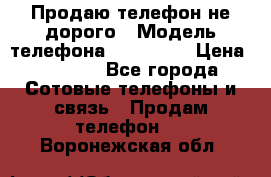 Продаю телефон не дорого › Модель телефона ­ Alcatel › Цена ­ 1 500 - Все города Сотовые телефоны и связь » Продам телефон   . Воронежская обл.